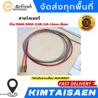 สาย ลายเนอร์ สายไลเนอร์ ท้าย PANA สีแดง 0.8-1.0mm 500A 3.2M สำหรับงานเชื่อม MIG/MAG #ไลเนอร์ #ไลน์เนอร์