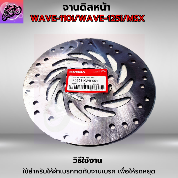 จานดิสก์เบรค-จานเบรคเวฟ110i-จานเบรคเวฟ125i-จานเบรค-wave110i-จานเบรค-wave125i-จานดิสเบรคหน้า-msx-คุณภาพศูนย์-อย่างหนา-แข็งแรง-ทนทาน