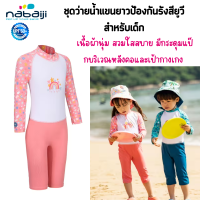 NABAIJI ชุดว่ายน้ำ ชุดว่ายน้ำแขนยาวป้องกันรังสียูวีสำหรับเด็ก มีกระดุมแป๊กบริเวณหลังคอและเป้ากางเกงที่ช่วยให้สวมง่าย