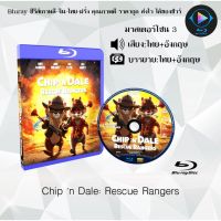 Bluray เรื่อง Chip n Dale Rescue Rangers (เสียงไทยมาสเตอร์+อังกฤษ+บรรยายไทย)