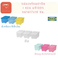 GLIS กลีส กล่องพร้อมฝาปิด ขนาด 17x10 ซม. 1ชุด ได้ 3 ชิ้น กล่องเก็บของ พลาสติก ikea แท้ 100% สีสีน สดใส