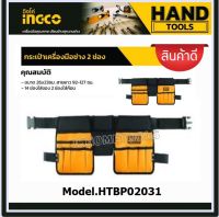 INGCO กระเป๋าเครื่องมือช่าง คาดเอว รุ่น HTBP02031 ( Tools Bag ) กระเป๋าเครื่องมือ กระเป๋าคาดเอว กระเป๋าช่าง