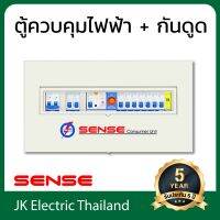 Sense ตู้ไฟ ตู้ควบคุมไฟฟ้า ตู้คอนซูมเมอร์ เซนส์ ขนาด 8 ช่อง พร้อม กันดูด เซฟทีค้ท เครื่องตัดไฟ RCBO และ อุปกรณ์ป้องกันฟ้าผ่า (SPD) รุ่น U8N