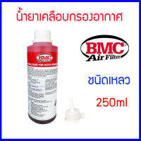 น้ำยาเคลือบกรองอากาศ BMC  ชนิดเหลว เเท้ 100% 250ml ใช้กับรถกรอง BMC Regeneration Fluid Bottle Made in Italy BMC Air Filters