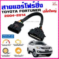 สายแอร์โฟร์ซิ่ง TOYOTA FORTUNER ปี 2004-2014 ปลั๊กใหญ๋ ดีเซล เบนซิน สายหลอกแอร์โฟร์ IAT ลิ้นเปิด100% หยุดEGRนาน อัตราเร่งดี ฟอจูนเนอร์ สายแอร์โฟร์