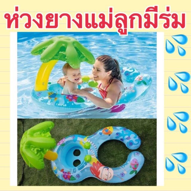 ห่วงยางแม่ลูก-มีร่มกันแดด-สีสดใส-ห่วงยางสอดขาเด็กเล็ก-แบรน์-intex-แท้-ห่วงยาง