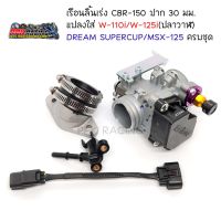 ชุดเรือนลิ้นเร่ง CBR-150 ปาก30มม. แปลงใส่ Wave-110i/Wave-125i(ปลาวาฬ)/DREAM SUPERCUP/MSX-125 ครบชุด