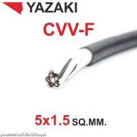 ( Promotion+++) คุ้มที่สุด CVV-F YAZAKI CVV-F YAZAKI สายไฟ YAZAKI CVV-F 5x1.5 YAZAKI สายไฟ ยาซากิ 50฿ /เมตร ราคาดี อุปกรณ์ สาย ไฟ ข้อ ต่อ สาย ไฟ อุปกรณ์ ต่อ สาย ไฟ ตัว จั๊ ม สาย ไฟ