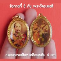 เสด็จพ่อปิยะมหาราช ร.5 กับพระอัครมเหสี จี้เสด็จพ่อปิยะมหาราช รัชกาลที่5 กรอบทองเหลือง 4 เซ็นติเมตร