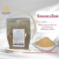 4017 ขิงผงละเอียด ขิงบด 100 % สุมนไพร ขนาดทดลอง ขนาด 100กรัม - 20กิโลกรัม