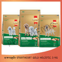 SmartHeart Gold (Holistic) สมาร์ทฮาร์ท โกลด์® โฮลิสติก สุนัขทุกสายพันธุ์ ทุกช่วงวัย ขนาด 3 กก.