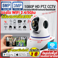 【APP:V380Pro】กล้องวงจรปิดบ้าน กล้องวงจรปิด360° WIFI/5G กล้องไร้สาย 5.0MP Night Vision CCTV IP Camera มีAIเตอนภัย พูดโต้ตอบได้ ดูผ่านแอฟมือถือได้ รองรับภาษาไทย