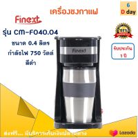 เครื่องชงกาแฟไฟฟ้า FINEXT รุ่น CM-F040.4 กำลังไฟ 750 วัตต์ ความจุ 0.4 ลิตร  เครื่องชงกาแฟ อัตโนมัติเครื่องทำกาแฟ เครื่องต้มกาแฟ เครื่องชงกาแฟสด