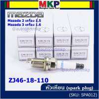 (ราคา/1หัว)***ราคาพิเศษ*** หัวเทียนใหม่แท้ Mazda irridium ปลายเข็ม เกลียวสั้น MAZDA 2 (1.5),Mazda 3 ตัวแรก เครื่อง1.6 ปี08-14/  Mazda no: ZJ46-18-110/NGK : SK16PR-E13(พร้อมจัดส่ง)