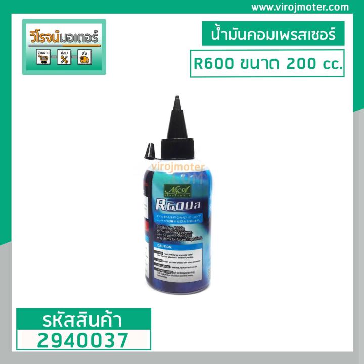 น้ำมันคอมเพรสเซอร์-r600-ขนาด-200-cc-ขวดเล็ก-2940037