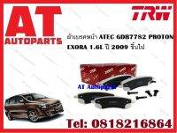 ผ้าเบรค ผ้าเบรคหน้า ATEC GDB7782 PROTON EXORA 1.6L ปี 2009 ขึ้นไป ยี่ห้อ TRW ราคาต่อชุด