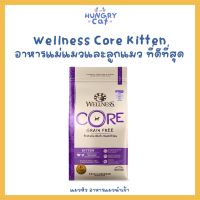 [พร้อมส่ง❗️] Wellness Core Kitten อาหารแม่แมวและลูกแมวที่ดีที่สุด ขนาด 2.2kg ?| แมวหิว