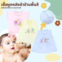 เสื้อผูกหลังเด็กแรกเกิด ลดราคาพิเศษ Free Size 0-6เดือน