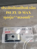 ประกับยึดแป๊บหัวฉีด ISUZU D-MAX ทุกรุ่น**ของแท้**