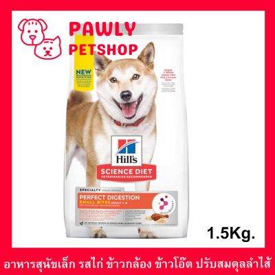 อาหารสุนัขเล็ก Hill’s Perfect Digestion Small Bites รสไก่ ข้าวกล้อง ข้าวโอ๊ต 1.5กก. (1ถุง) Hills Science Diet Perfect Digestion Small Bites Chicken, Brown Rice &amp; Whole Oats Recipe Dog Food 1.5Kg. (1bag)