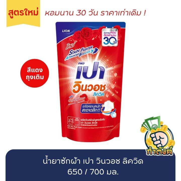 น้ำยาซักผ้า-เปา-วินวอช-ลิควิด-ถุงเติม-มี-8-สี-เลือกสี-650-700-มล