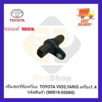 เซ็นเซอร์วัดรอบหน้าเครื่อง แท้ (8-98019024-0) ยี่ห้อ ISUZU รุ่น D-MAX ALLNEW ปี 2012