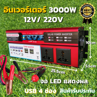 อินเวอร์เตอร์ 12v 3000w DC 12V to AC 220V INVERTER  3000w จอแสดงผล LED USB 4ช่อง อินเวอร์เตอร์พลังงานแสงอาทิตย์ สินค้ามีประกัน ของแท้100%