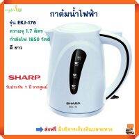 กาน้ำร้อนไฟฟ้า SHARP ชาร์ป รุ่น EKJ-176 ความจุ 1.7 ลิตร กำลังไฟ 1850 วัตต์ กาต้มน้ำร้อน กาต้มน้ำร้อนไฟฟ้า กาต้มน้ำไฟฟ้า กระติกน้ำร้อน กาต้มน้ำ