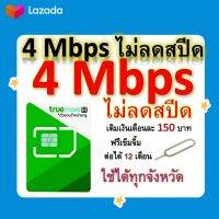 ซิมโปรเทพ 4 Mbps ไม่ลดสปีด เล่นไม่อั้น โทรฟรีทุกเครือข่ายได้ แถมฟรีเข็มจิ้มซิม