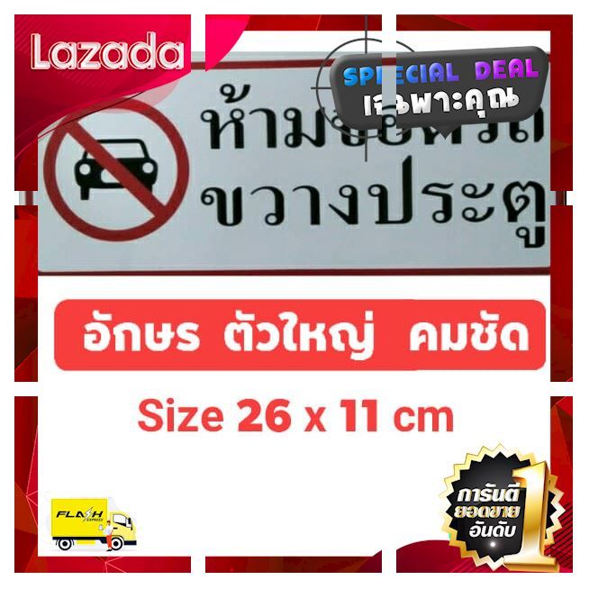 ผ้าปูที่นอน-สติ๊กเกอร์ข้อความ-ห้ามจอดรถขวางประตู-ขนาด-26-x-11-cm-โปรโมชั่นพิเศษ-รีบซื้อก่อนของหมด