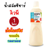 น้ำสลัดซีซาร์ คิวพี น้ำสลัดคิวพี น้ำสลัดซีส เข้มข้น ฮาลาล น้ำสลัดผัก ขนาด1000 ml.(1ลิตร)