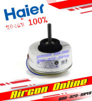 มอเตอร์แอร์ HAIER รุ่น HSU-18CTR / CTC/ CTB / VNR / VNS / VNQ และแอร์ CANDY รุุ่น CWP18EA03TF รหัส A001040 4101B AirconOnline ร้านหลัก อะไหล่แท้ 100%