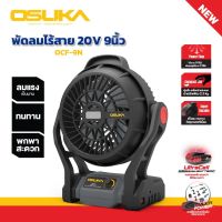 OSUKA พัดลมไร้สาย 9 นิ้ว 20V OCF-9N | สินค้ามาใหม่ | พัดลมแคมป์ | พัดลมอเนกประสงค์ | ไม่ต้องง้อสายไฟ