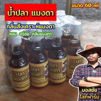 น้ำปลาแมงดา ขนาด 60 ml กลิ่นสังเคราะห์แมงดา หอม อร่อย กลิ่นแมงดา