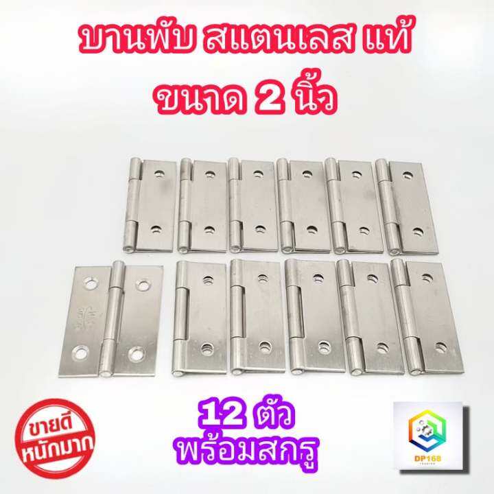 บานพับ-สแตนเลส-แท้100-ขนาด-2-0-นิ้ว-จำนวน-12-ตัว-พร้อมสกรู-บานพับประตู-บานพับหน้าต่าง