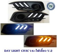 DAY LIGHT HONDA CIVIC 2016+ไฟเลี้ยว V.2 เดย์ไลท์ ฮอนด้า ซีวิค 2016