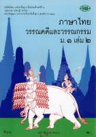 ภาษาไทย วรรณคดีและวรรณกรรม ม.1 เล่ม 2  วพ. 80.00/9789741859283