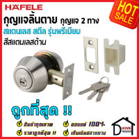 ถูกที่สุด HAFELE กุญแจลิ้นตายสแตนเลส แบบ 2 ด้าน รุ่นพรีเมียม Single Deadbolt สีสแตนเลสด้าน 489.10.362 ชุดล๊อคประตูลิ้นตาย ไขกุญแจ 2 ด้าน ของแท้ 100%