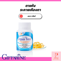 กิฟฟารีน อควาเทียร์ อาหารเสรืมบำรุงดวงตา ลดอาการตาแห้ง จ้องจอนาน GIFFARINE AQUA TEAR