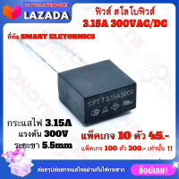 ฟิวส์สโลโบฟิวส์ 3.15A 300VAC/DC SPT300TE 3A15  3.15A 300V ยี่ห้อ SMART ELETRONICS lnc.