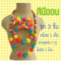 เครื่องประดับทองกวาว ย้อนยุค งานปาร์ตี้ สีนีออน มนต์รักลูกทุ่ง ธีมงานวัด