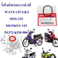 โอริงฝาครอบวาวล์ แท้  WAVE-125 S,R,I MSX-125, MONKEY-125   91372-KPH-900   1ชิ้น   HONDA