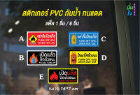 MP-L สติกเกอร์ PVC พิมพ์ กันน้ำ อย่าลืมปิดแก๊ส Size 14x7 cm (PR0009)