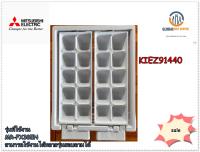 ขายอะไหล่ของแท้/ที่ทำน้ำแข็งตู้เย็นมิตซูบิชิ/ICE TRAY/KIEZ91440/MITSUBISHI/MR-FX38EN