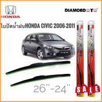 ใบปัดน้ำฝน ซิลิโคน ตรงรุ่น Honda Civic 2006-2011 FD ไซส์ 26-24 ยี่ห้อ Diamond กล่องแดง **การันตรีคุณภาพ**