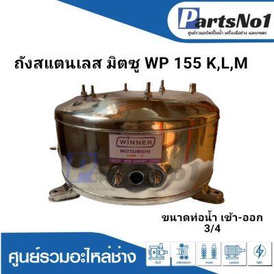 ถังปั๊มน้ำอัตโนมัติ มิตซู ถังสแตนเลส WP 155 K,L,M  3/4 นิ้ว  สามารถออกใบกำกับภาษีได้