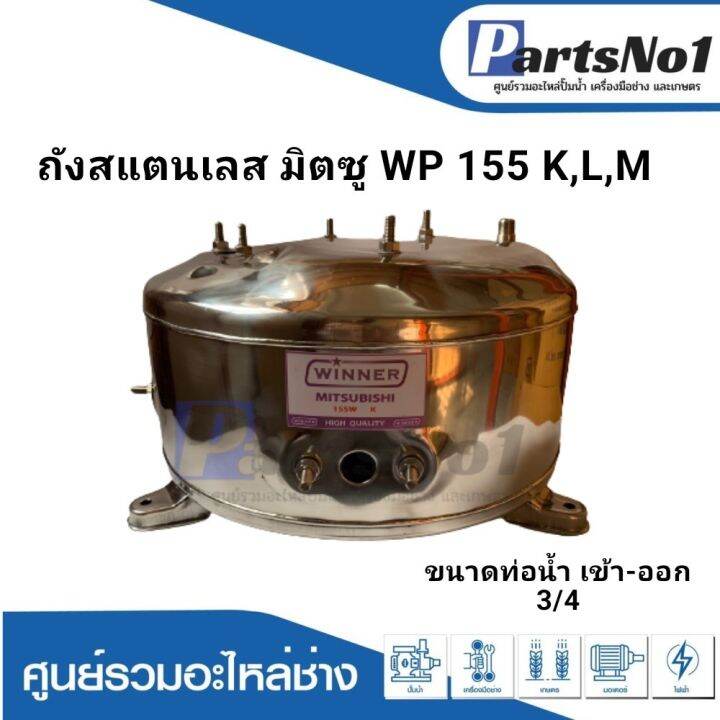 ถังปั๊มน้ำอัตโนมัติ-มิตซู-ถังสแตนเลส-wp-155-k-l-m-3-4-นิ้ว-สามารถออกใบกำกับภาษีได้