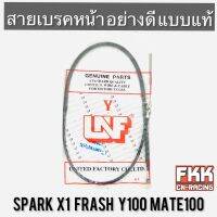 สายเบรคหน้า Spark X1 Frash Y100 Mate100 ตรงรุ่น สายอย่างดี คุณภาพสูง สปาร์ค เฟรช วาย100 เมท100 อย่างดี