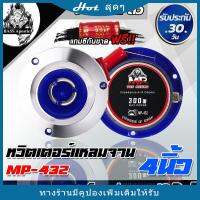 HOT** BASS Apostle ทวิตเตอร์ แหลมจาน 4 นิ้ว 300W MP-432 จำนวน 2ตัว ลำโพงติดรถยนต์ เครื่องเสียงรถยนต์ ลำโพงเสียงแหลมขนาด 4 นิ้ว ส่งด่วน เครื่อง เสียง ติด รถยนต์ ชุด เครื่อง เสียง รถยนต์ ติดเครื่อง เสียง รถยนต์ เครื่อง เสียง รถยนต์ ฟัง ใน บ้าน