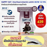 อาหารแมว HAPPY CAT Sterilised Atlantik-Lachs  1.3 Kg